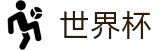 2026FIFA世界杯官方现金网 | 官方信息发布中心